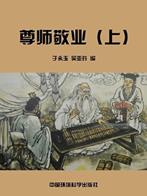 Title details for 中华民族传统美德故事文库二、经典故事卷——尊师敬业上 (Story Library II on Traditional Virtues of the Chinese Nation, Volume of Classical Stories-Respecting Teachers and Devoting to Work I) by 于永玉 - Available